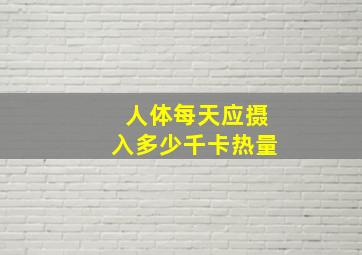 人体每天应摄入多少千卡热量