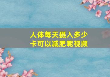 人体每天摄入多少卡可以减肥呢视频