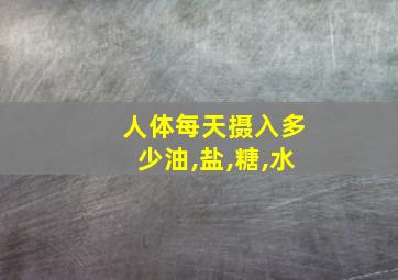 人体每天摄入多少油,盐,糖,水