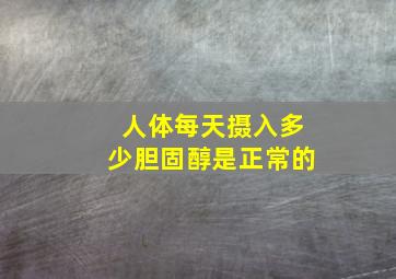 人体每天摄入多少胆固醇是正常的