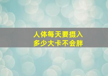 人体每天要摄入多少大卡不会胖