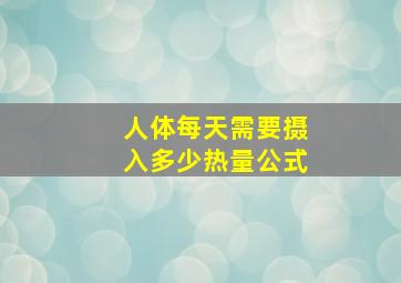 人体每天需要摄入多少热量公式