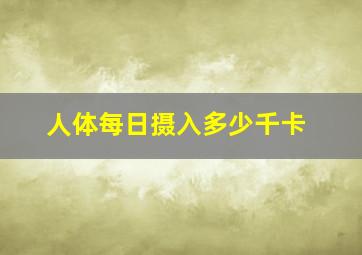 人体每日摄入多少千卡