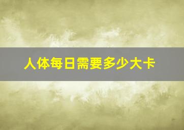 人体每日需要多少大卡