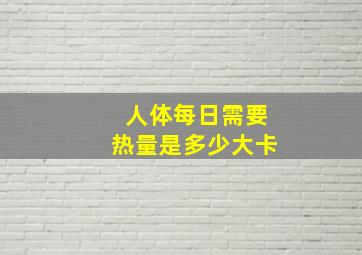 人体每日需要热量是多少大卡