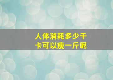 人体消耗多少千卡可以瘦一斤呢