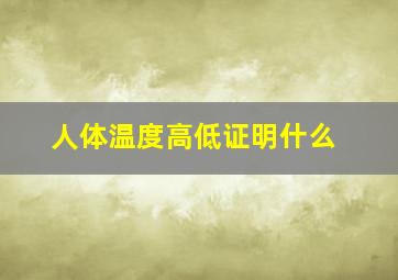 人体温度高低证明什么