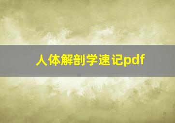 人体解剖学速记pdf