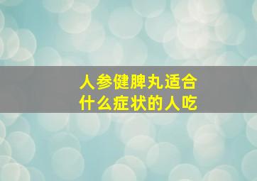 人参健脾丸适合什么症状的人吃