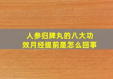 人参归脾丸的八大功效月经提前是怎么回事