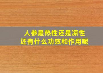 人参是热性还是凉性还有什么功效和作用呢