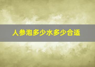 人参泡多少水多少合适