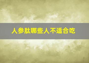 人参肽哪些人不适合吃