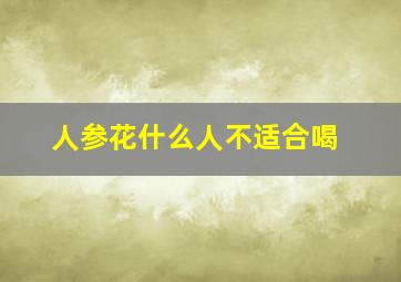 人参花什么人不适合喝