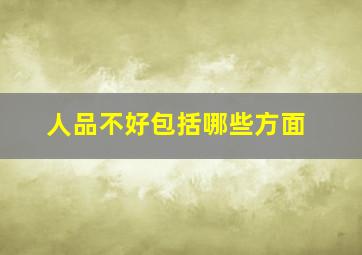 人品不好包括哪些方面