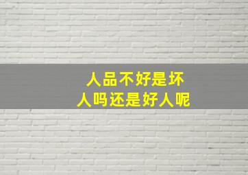 人品不好是坏人吗还是好人呢