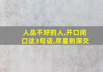 人品不好的人,开口闭口这3句话,尽量别深交