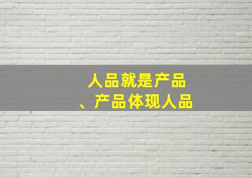 人品就是产品、产品体现人品