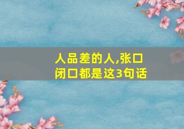 人品差的人,张口闭口都是这3句话