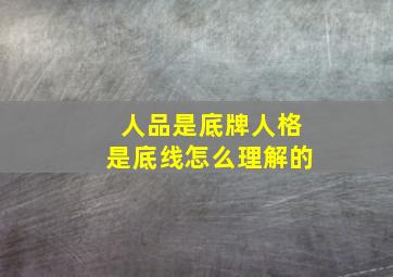 人品是底牌人格是底线怎么理解的