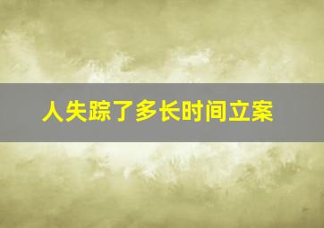 人失踪了多长时间立案