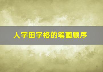 人字田字格的笔画顺序