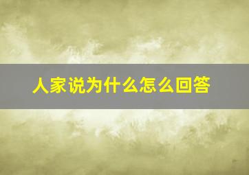 人家说为什么怎么回答