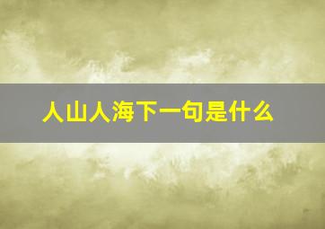 人山人海下一句是什么