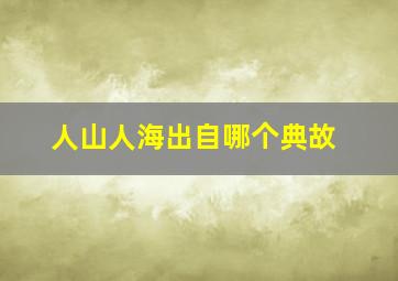 人山人海出自哪个典故