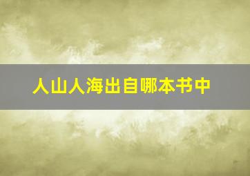 人山人海出自哪本书中