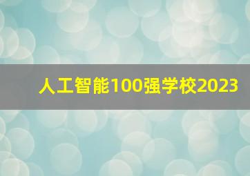 人工智能100强学校2023