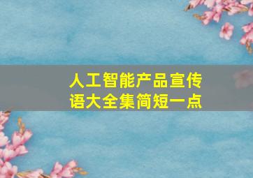 人工智能产品宣传语大全集简短一点