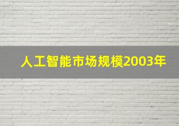 人工智能市场规模2003年