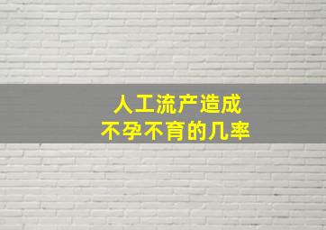 人工流产造成不孕不育的几率