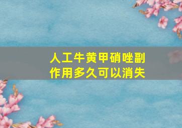 人工牛黄甲硝唑副作用多久可以消失