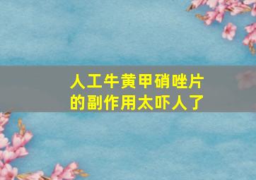 人工牛黄甲硝唑片的副作用太吓人了