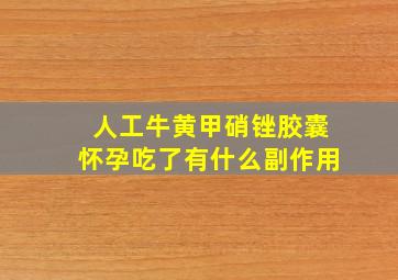 人工牛黄甲硝锉胶囊怀孕吃了有什么副作用