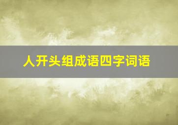 人开头组成语四字词语