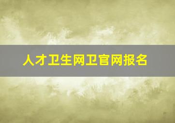 人才卫生网卫官网报名