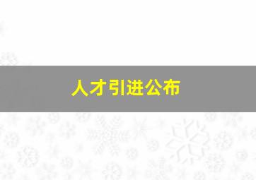 人才引进公布