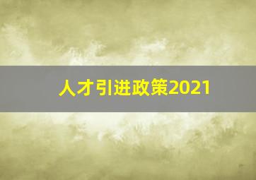 人才引进政策2021