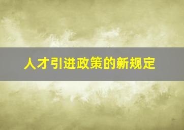 人才引进政策的新规定