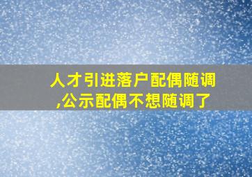 人才引进落户配偶随调,公示配偶不想随调了