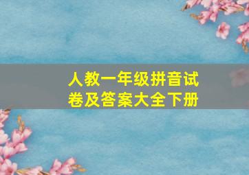 人教一年级拼音试卷及答案大全下册