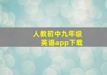 人教初中九年级英语app下载