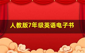 人教版7年级英语电子书