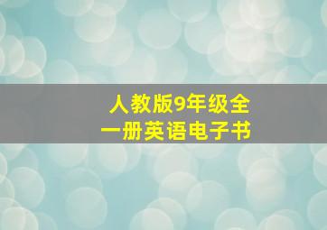 人教版9年级全一册英语电子书