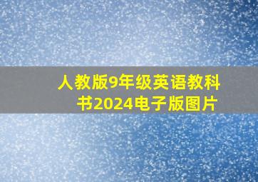 人教版9年级英语教科书2024电子版图片