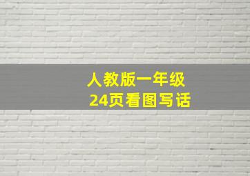 人教版一年级24页看图写话