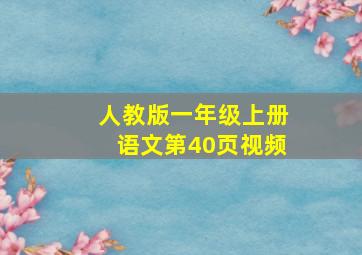 人教版一年级上册语文第40页视频